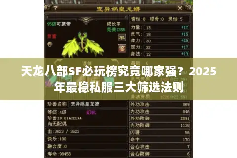 天龙八部SF必玩榜究竟哪家强？2025年最稳私服三大筛选法则