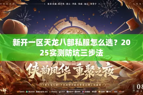 新开一区天龙八部私服怎么选？2025实测防坑三步法