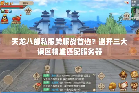 天龙八部私服跨服战首选？避开三大误区精准匹配服务器
