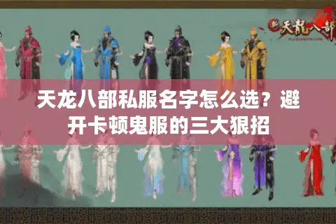 天龙八部私服名字怎么选？避开卡顿鬼服的三大狠招