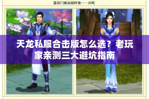 天龙私服合击版怎么选？老玩家亲测三大避坑指南