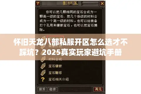 怀旧天龙八部私服开区怎么选才不踩坑？2025真实玩家避坑手册