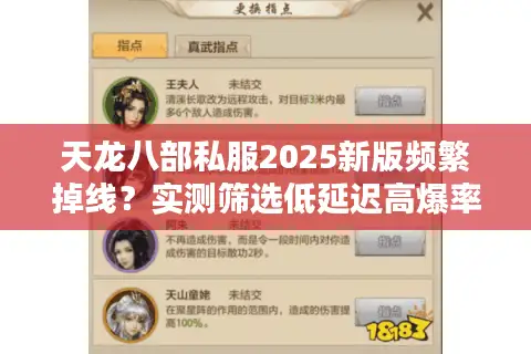 天龙八部私服2025新版频繁掉线？实测筛选低延迟高爆率服务器