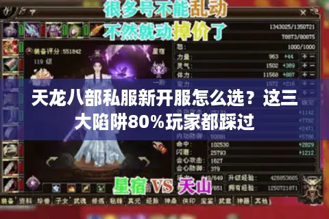 天龙八部私服新开服怎么选？这三大陷阱80%玩家都踩过