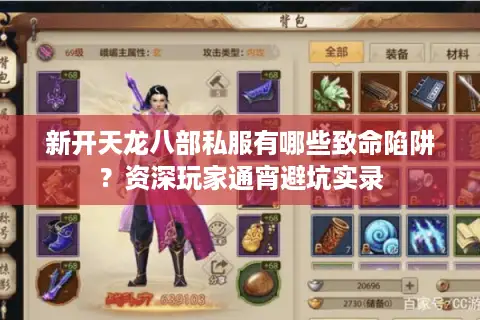 新开天龙八部私服有哪些致命陷阱?资深玩家通宵避坑实录 新开天龙八部私服有哪些致命陷阱?资深玩家通宵避坑实录