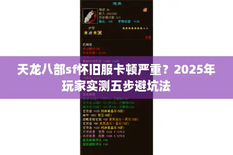 天龙八部sf怀旧服卡顿严重？2025年玩家实测五步避坑法