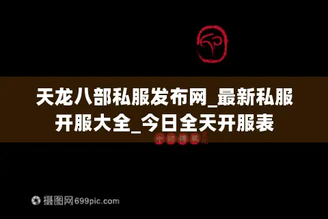天龙八部私服发布网_最新私服开服大全_今日全天开服表 天龙八部私服发布网_最新私服开服大全_今日全天开服表