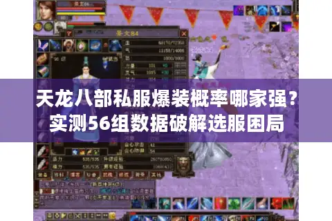 天龙八部私服爆装概率哪家强?实测56组数据破解选服困局 天龙八部私服爆装概率哪家强?实测56组数据破解选服困局
