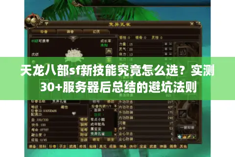 天龙八部sf新技能究竟怎么选？实测30+服务器后总结的避坑法则