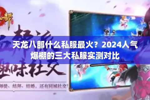 天龙八部什么私服最火？2024人气爆棚的三大私服实测对比