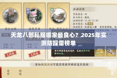 天龙八部私服哪家最良心？2025年实测防踩雷榜单