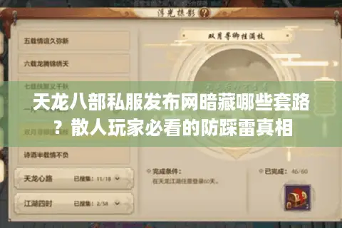 天龙八部私服发布网暗藏哪些套路？散人玩家必看的防踩雷真相