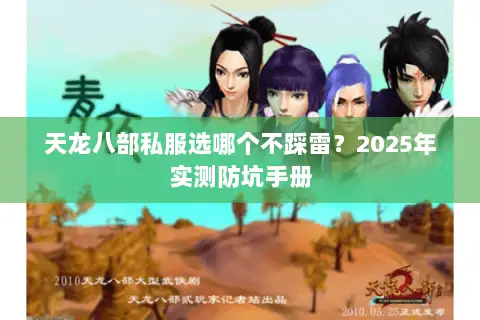 天龙八部私服选哪个不踩雷?2025年实测防坑手册 天龙八部私服选哪个不踩雷?2025年实测防坑手册