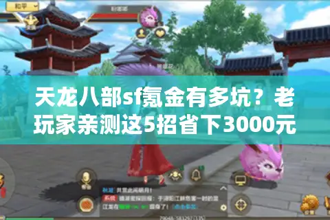 天龙八部sf氪金有多坑？老玩家亲测这5招省下3000元