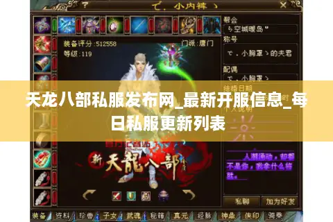 天龙八部私服发布网_最新开服信息_每日私服更新列表