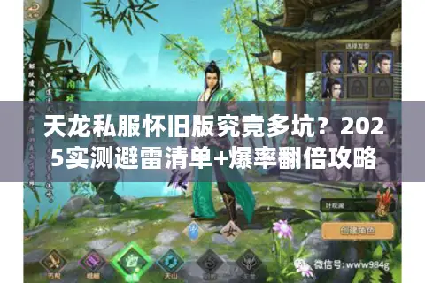 天龙私服怀旧版究竟多坑？2025实测避雷清单+爆率翻倍攻略