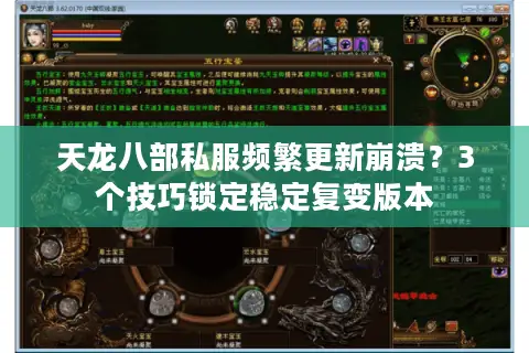 天龙八部私服频繁更新崩溃？3个技巧锁定稳定复变版本