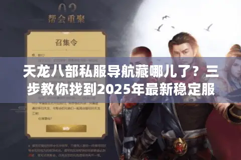 天龙八部私服导航藏哪儿了？三步教你找到2025年最新稳定服