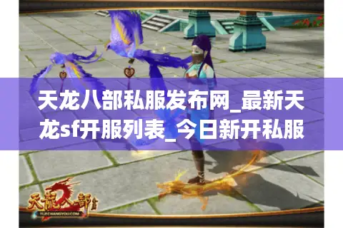 天龙八部私服发布网_最新天龙sf开服列表_今日新开私服