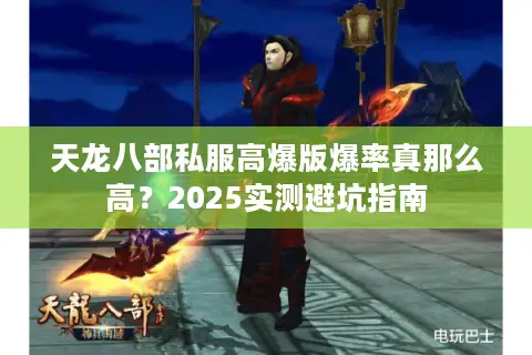 天龙八部私服高爆版爆率真那么高?2025实测避坑指南 天龙八部私服高爆版爆率真那么高?2025实测避坑指南
