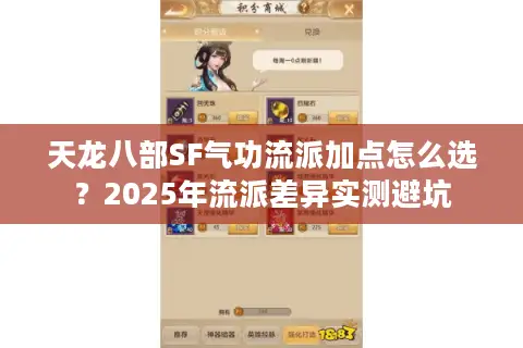 天龙八部SF气功流派加点怎么选？2025年流派差异实测避坑