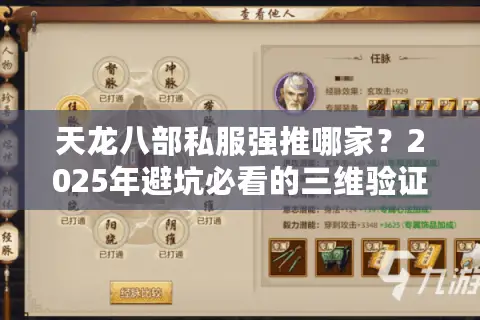 天龙八部私服强推哪家？2025年避坑必看的三维验证法