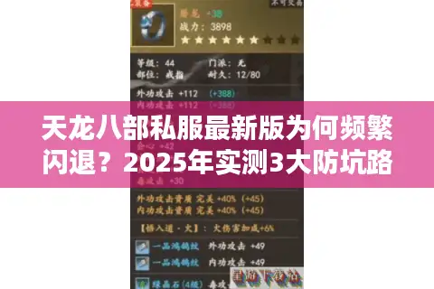 天龙八部私服最新版为何频繁闪退？2025年实测3大防坑路线