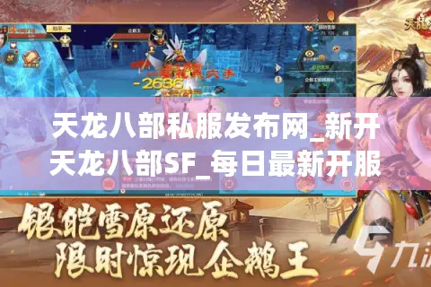 天龙八部私服发布网_新开天龙八部SF_每日最新开服列表