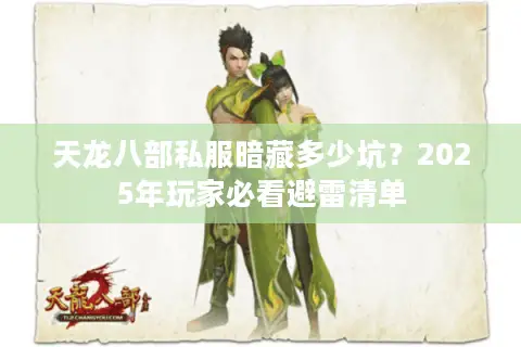 天龙八部私服暗藏多少坑？2025年玩家必看避雷清单