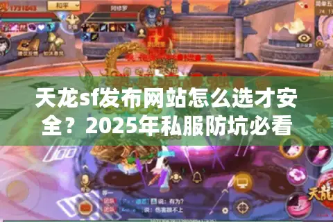 天龙sf发布网站怎么选才安全？2025年私服防坑必看技巧