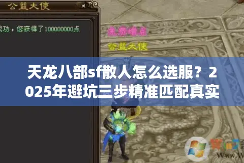 天龙八部sf散人怎么选服？2025年避坑三步精准匹配真实福利
