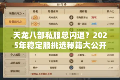 天龙八部私服总闪退?2025年稳定服挑选秘籍大公开 天龙八部私服总闪退?2025年稳定服挑选秘籍大公开