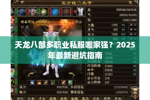 天龙八部多职业私服哪家强？2025年最新避坑指南