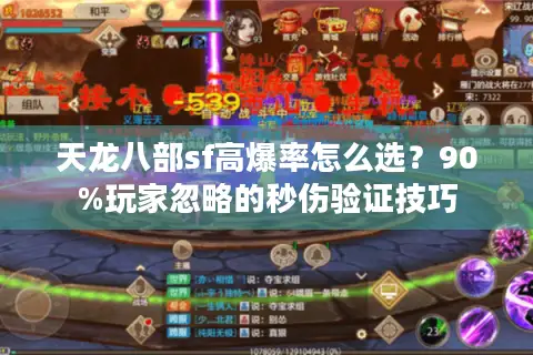 天龙八部sf高爆率怎么选?90%玩家忽略的秒伤验证技巧 天龙八部sf高爆率怎么选?90%玩家忽略的秒伤验证技巧
