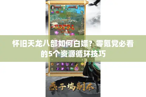 怀旧天龙八部如何白嫖?零氪党必看的5个资源循环技巧 怀旧天龙八部如何白嫖?零氪党必看的5个资源循环技巧