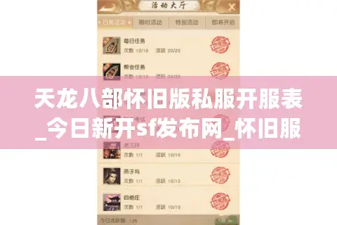 天龙八部怀旧版私服开服表_今日新开sf发布网_怀旧服信息大全