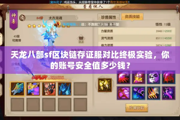 天龙八部sf区块链存证服对比终极实验,你的账号安全值多少钱? 天龙八部sf区块链存证服对比终极实验,你的账号安全值多少钱?