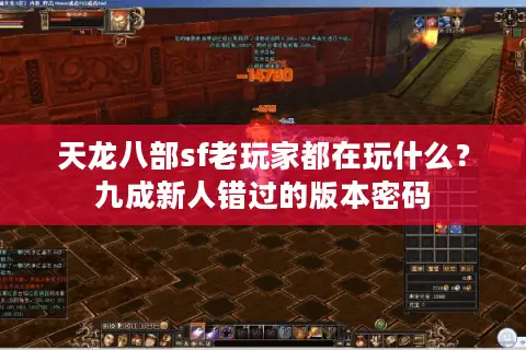 天龙八部sf老玩家都在玩什么？九成新人错过的版本密码