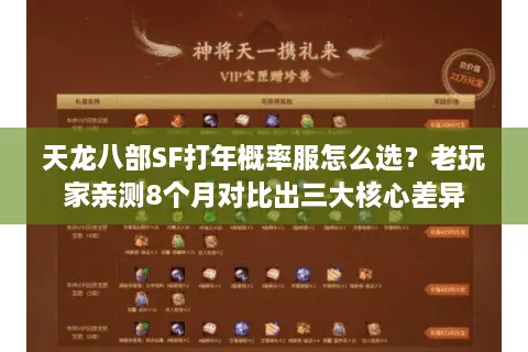 天龙八部SF打年概率服怎么选?老玩家亲测8个月对比出三大核心差异 天龙八部SF打年概率服怎么选?老玩家亲测8个月对比出三大核心差异