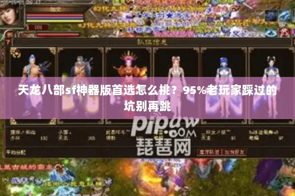 天龙八部sf神器版首选怎么挑？95%老玩家踩过的坑别再跳