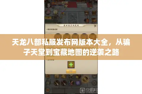 天龙八部私服发布网版本大全，从骗子天堂到宝藏地图的逆袭之路