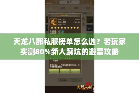 天龙八部私服榜单怎么选?老玩家实测80%新人踩坑的避雷攻略 天龙八部私服榜单怎么选?老玩家实测80%新人踩坑的避雷攻略