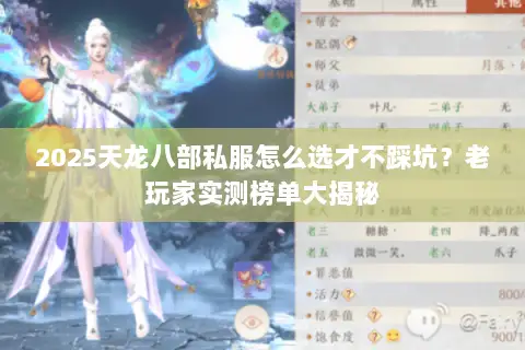 2025天龙八部私服怎么选才不踩坑？老玩家实测榜单大揭秘