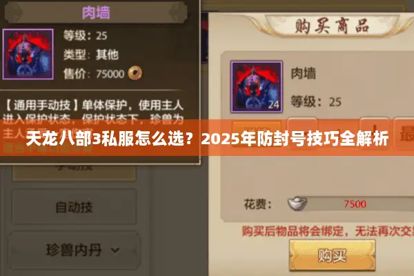 天龙八部3私服怎么选?2025年防封号技巧全解析 天龙八部3私服怎么选?2025年防封号技巧全解析