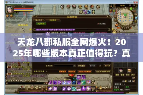 天龙八部私服全网爆火!2025年哪些版本真正值得玩?真实数据对比) 天龙八部私服全网爆火!2025年哪些版本真正值得玩?真实数据对比)