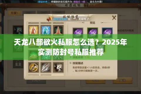 天龙八部欲火私服怎么选？2025年实测防封号私服推荐