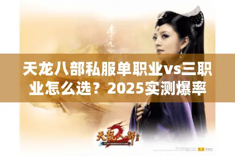 天龙八部私服单职业vs三职业怎么选？2025实测爆率差3倍