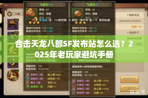 合击天龙八部SF发布站怎么选？2025年老玩家避坑手册