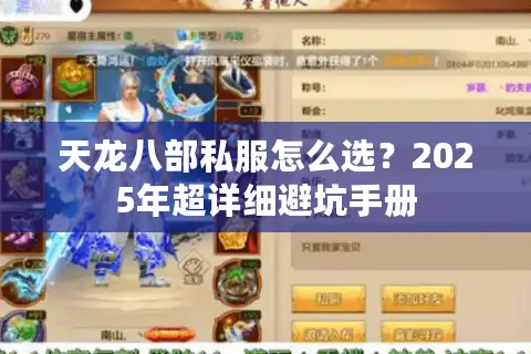 天龙八部私服怎么选？2025年超详细避坑手册
