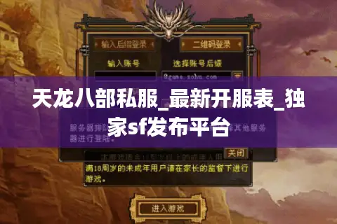 天龙八部私服_最新开服表_独家sf发布平台 天龙八部私服_最新开服表_独家sf发布平台